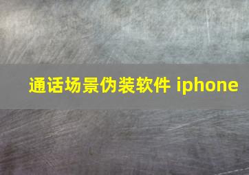 通话场景伪装软件 iphone